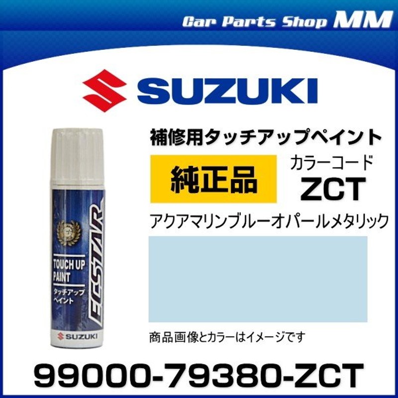 ネコポス可能 SUZUKI スズキ純正 99000-79380-ZCT アクアマリンブルーオパールメタリック タッチペン/タッチアップペイント  15ml 通販 LINEポイント最大0.5%GET | LINEショッピング