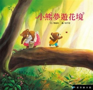 小熊夢遊花境（精裝）[二手書_良好]