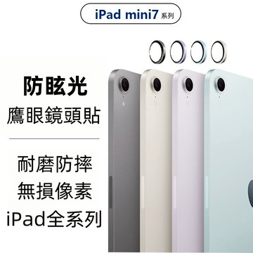 ipad 鏡頭貼 適用於 iPad Air 6 Pro 11吋 13吋 2024 mini 7 6 10代 鏡頭保護貼