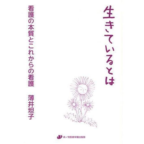 生きているとは~看護の本質とこれからの看 薄井坦子 著