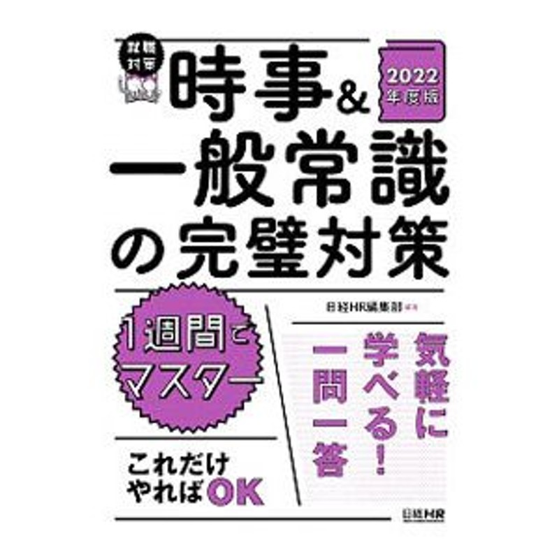 LINEショッピング　時事＆一般常識の完璧対策　２０２２年度版／日経ＨＲ