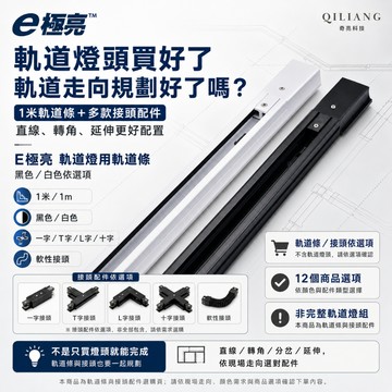 【奇亮科技】E極亮 軌道燈用 軌道條 1米 1m 黑色/白色《配件：一字 T字 L字 十字》軟性接頭 軌道 含稅