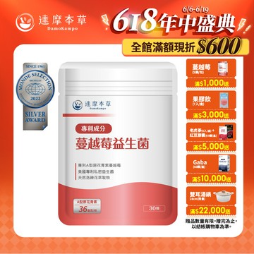 蔓越莓益生菌（30顆）【1包／2包／3包／5包／11包優惠組】