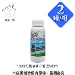 【蔬菜工坊】100%天然無患子原液500ml裝  2罐/組(農業專用)