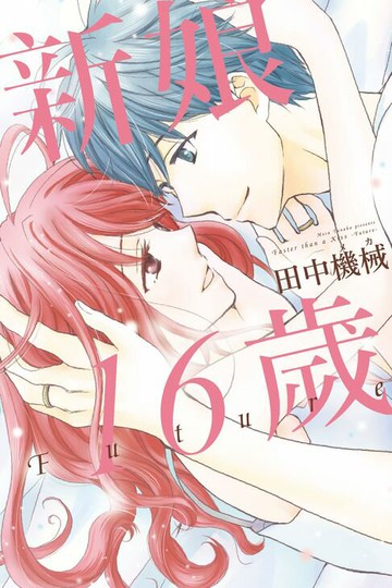 【電子書】新娘16歲 Future (全)