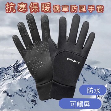機車手套 防水手套 防寒手套  保暖手套 防風手套 觸控手套 防滑手套 騎士手套 單車手套 機車騎士用品 機車手套