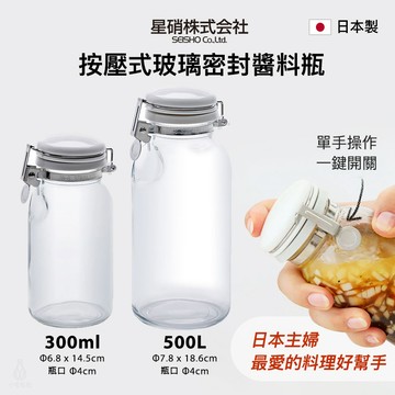 日本製 星硝 SEISHO 按壓式玻璃密封醬料瓶 300ml / 500ml (任選) 油醋瓶 調味料罐 油瓶 醬油瓶