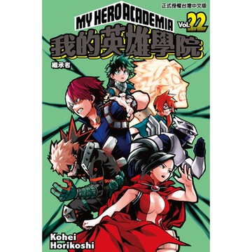 我的英雄學院 (22)_Readmoo 讀墨電子書