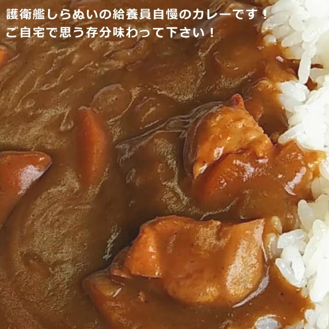 送料無料 おおみなと海自カレー護衛艦しらぬいのチキンカレー 商品紛失補償付 青森 むつ 大湊 海上自衛隊 ミリめし 海軍カレー ご当地カレー 駅 SA