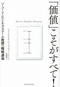  「価値」こそがすべて！ ハーバード・ビジネス・スクール教授の戦略講義／フェリックス・オーバーフォルツァー・ジー(著者)