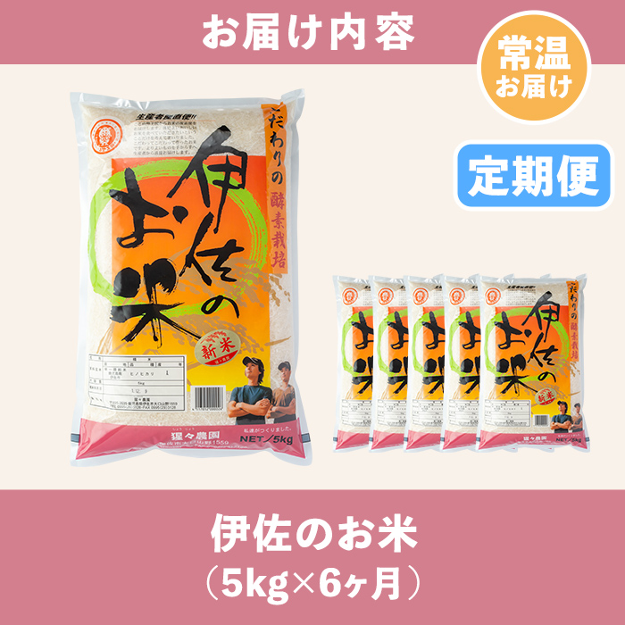 isa312 伊佐のお米(5kg×6ヶ月・計30kg) 日本の米どころとして有名な伊佐の伊佐米ヒノヒカリ！