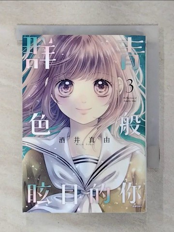 【書寶二手書T7／漫畫書_XKQ】群青色般眩目的你(03)_酒井真由, 施凡