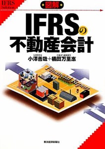  図解　ＩＦＲＳの不動産会計／小澤善哉，橘田万里惠