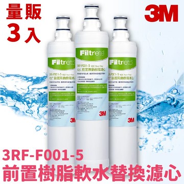 3M正品➤(量販3支) SQC 前置樹脂軟水濾心 3RF-F001-5 快捷式 濾水器 淨水器 濾芯 過濾 淨水