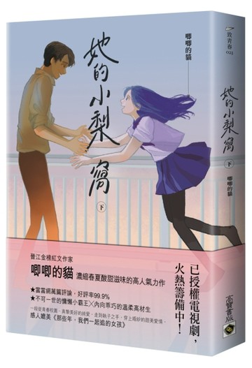 她的小梨窩（下）[二手書_良好]