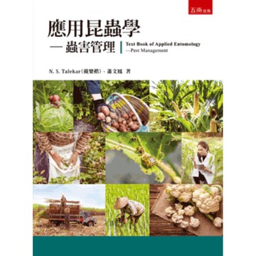應用昆蟲學：蟲害管理(2版)