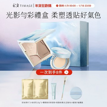 【碧落夕嵐限定】 彩棠TIMAGE三色修容盤修容餅啞光高光打亮17g+彩棠TIMAGE雙生氣墊粉底服帖持妝遮瑕
