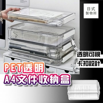 日式製物所【G29】PET透明A4文件收納盒 辦公抽屜整理箱 疊加文件箱 辦公桌面收納 抽屜整理 資料盒 自由疊加