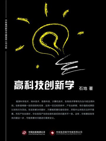 【電子書】高科技创新学