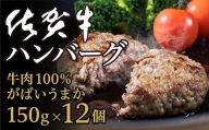 ｃ－５５　牛肉１００％　がばいうまか！佐賀牛ハンバーグ　１５０ｇ×１２個