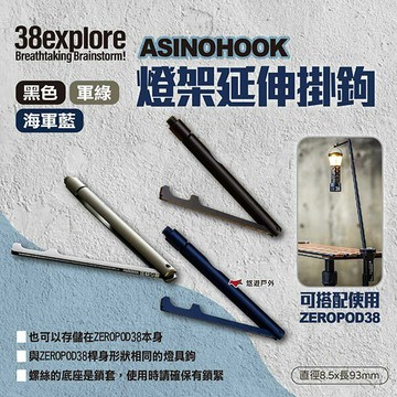 【38explore】ASINOHOOK 燈架延伸掛鉤 三色 38燈配件 燈架 燈鉤 燈柱 燈具配件 露營 悠遊戶外｜APP賺10%點數回饋