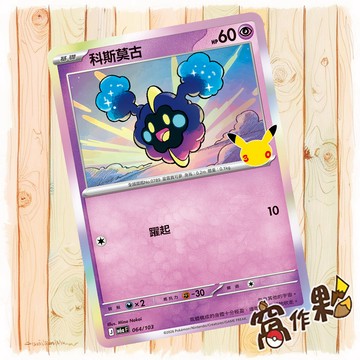【窩作夥】 科斯莫古 M6a 064 閃卡 30th CELEBRATION 寶可夢 PTCG 中文版單卡