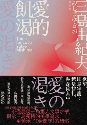 【電子書】愛的飢渴：欲望無聲燃燒，將愛與靈魂一同吞噬，三島由紀夫直面愛欲深淵的極致書寫