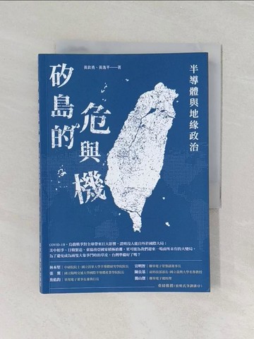【書寶二手書T1／財經企管_RD8】矽島的危與機：半導體與地緣政治_黃欽勇, 黃逸平