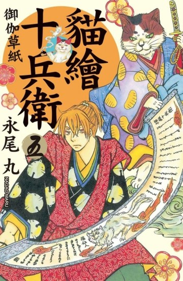 貓繪十兵衛~御伽草紙~（5）[二手書_普通]