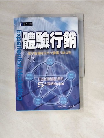 【書寶二手書T8／行銷_W1W】體驗行銷_伯德.施密特