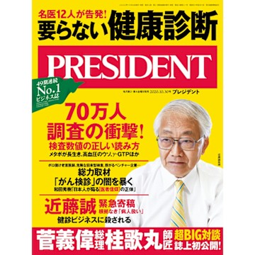 PRESIDENT 2020年10.30號 【日文版】_Readmoo 讀墨電子書