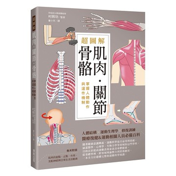 超圖解肌肉．關節．骨骼：掌握人體動作與運作機制【優質新書】