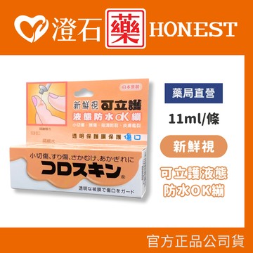 現貨 官方正品授權 日本原裝 新鮮視 可立護液態防水OK繃 液態OK蹦 OK蹦 (未滅菌) 11ml/支 澄石藥局