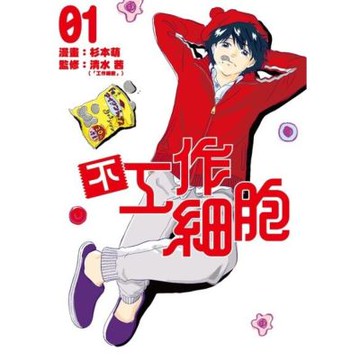 不工作細胞 (1)_Readmoo 讀墨電子書