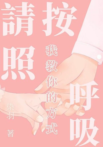 【電子書】請按照我教你的方式呼吸