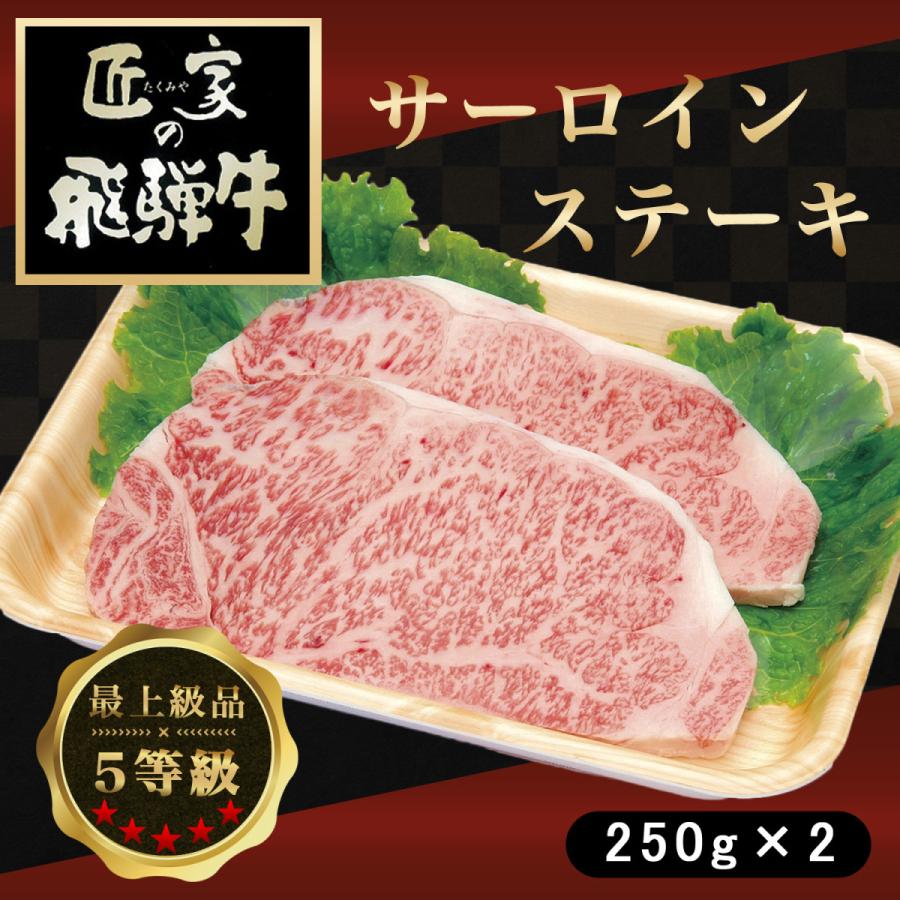 「飛騨牛・ステーキセット」250g×2枚（サーロイン）／5等級／料理長厳選／こだわり／お取り寄せ／ギフト対応