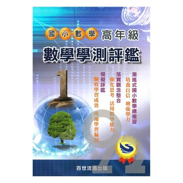 王百世國小高年級數學學測評鑑