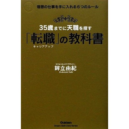 ３５歳までに天職を探す「転職」の教科書 理想の仕事を手に入れる６つのルール 「ドリームスキル・クラブ」シリーズ／鉾立由紀