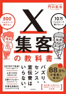  門口拓也   X集客の教科書 500フォロワーで稼げる人 10万フォロワーで稼げない人