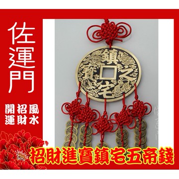 佐運門 專業開光 中國結銅錢大號掛件 鎮宅之寶 招財進寶 銅錢 五帝錢吊飾 鎮宅 避邪擋煞 招財 辦公室擺件 居家擺飾