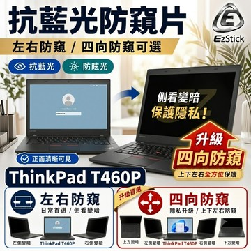 【Ezstick】Lenovo T460P 防窺片｜檔片式固定設計｜防藍光/防眩光/左右或四向視角選擇
