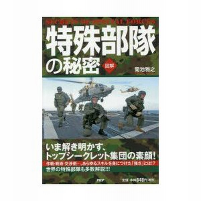 特殊部隊の秘密 図解 いま解き明かす トップシークレット集団の素顔 菊池雅之 著 通販 Lineポイント最大0 5 Get Lineショッピング