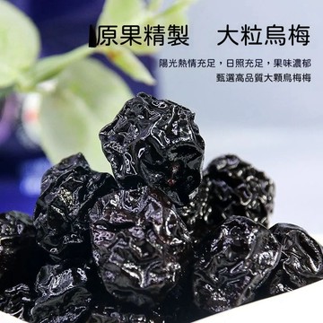 🔥隔日达🔥 故鄉果林烏梅乾 西梅話梅蜜餞果乾古法工藝 還原地道古早涼果 酸甜小零食
