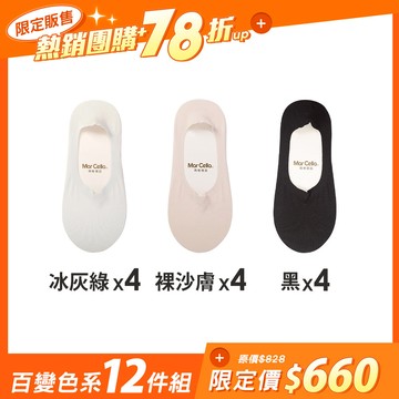 【12雙組-團購】3D立體縫製提耳防滑隱形襪 - L(24-26cm) / 百變色系-12雙組