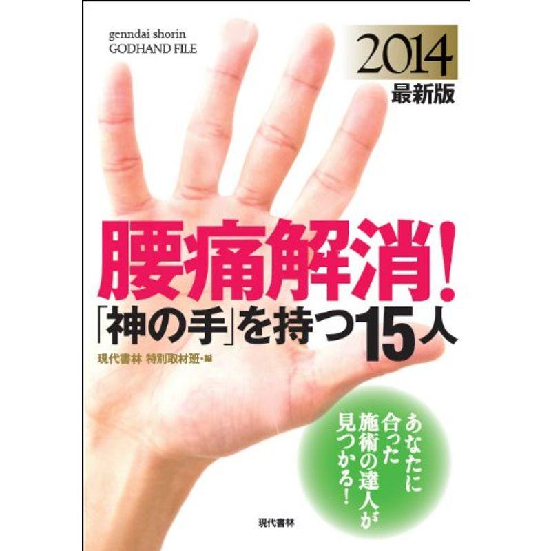 腰痛解消「神の手」を持つ15人: 2014最新版