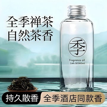 ✨在臺髮貨✨300ML全季禪茶酒店衕款香氛精油香氛機家用持久臥室內香薰補充液