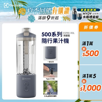 Electrolux 伊萊克斯500系列隨行果汁機 (E5PB1-110L) 海鹽藍