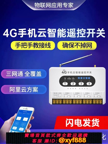{公司貨 可打統編}4G手機app無線遠程遙wifi控控制智能開關220v水泵增氧機電源380v