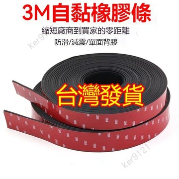 台灣出貨 3m自粘橡膠條扁條 玻璃減震墊緩衝條背膠橡膠條 防滑橡膠墊密封條填縫扁條密封 玻璃膠墊 減震墊 緩沖條 背膠
