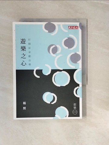 【書寶二手書T4／音樂_V3I】遊樂之心_楊照